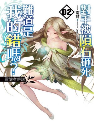 cover image of 對手被隕石砸死難道是我的錯嗎? (02)